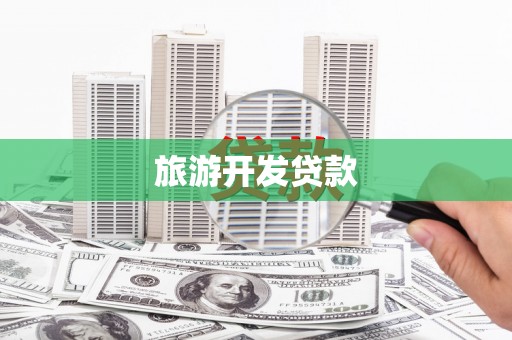 盐亭旅游开发贷款