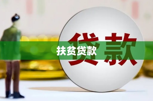 盐亭扶贫贷款