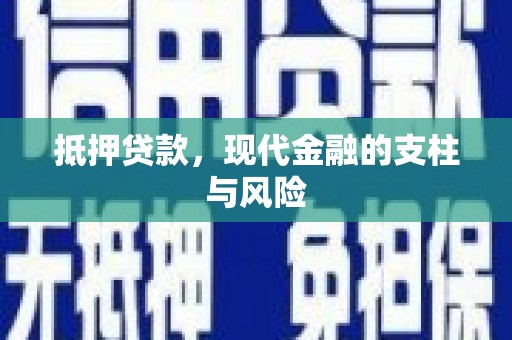 盐亭抵押贷款，现代金融的支柱与风险