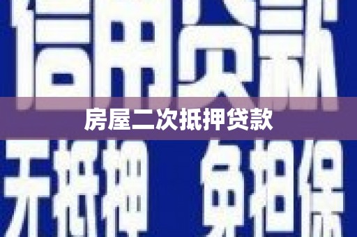 盐亭房屋二次抵押贷款