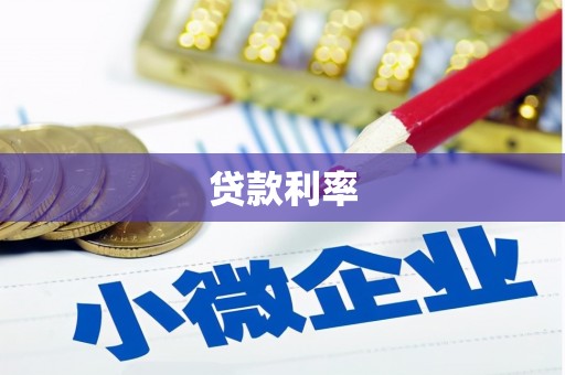 盐亭贷款利率