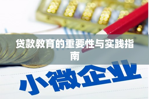 盐亭贷款教育的重要性与实践指南