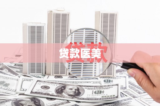 盐亭贷款医美