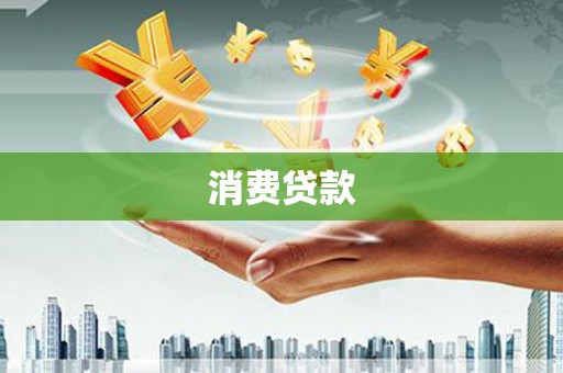 盐亭消费贷款