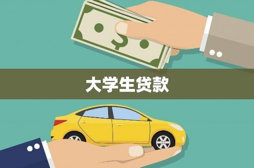 盐亭大学生贷款